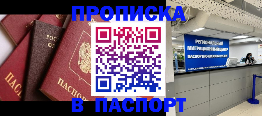 прописка штамп в Темрюке