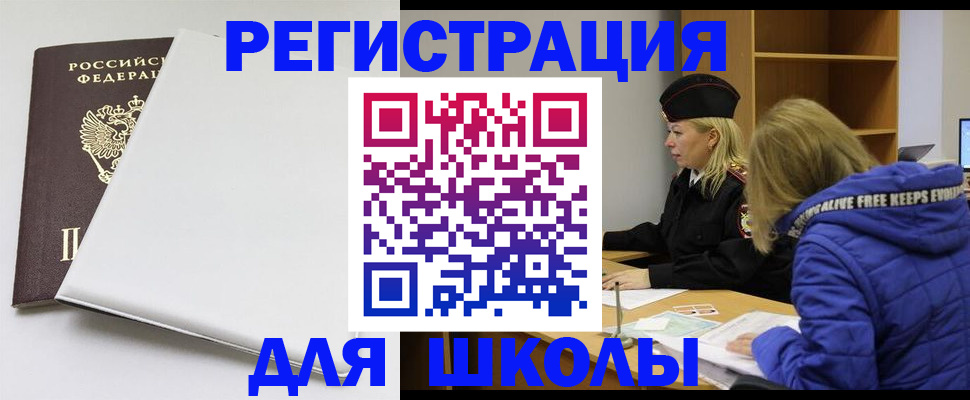 временная регистрация для школы в Темрюке